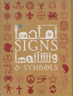 پایانه - دایره المعارف مصور نمادها و نشانه ها