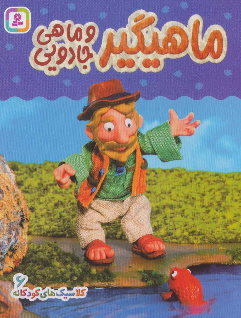 پایانه - ماهیگیر و ماهی جادویی