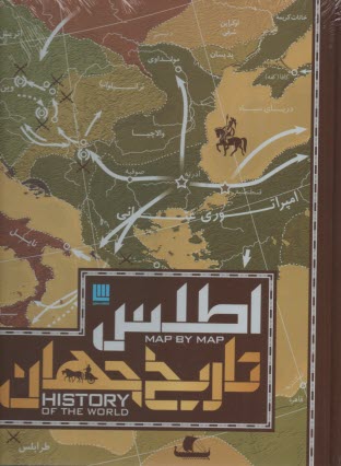 پایانه - اطلس تاریخ جهان