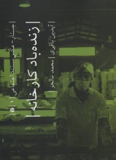 پایانه - زنده باد کارخانه