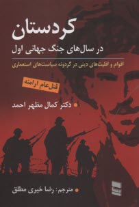 پایانه - کردستان در سال های جنگ جهانی اول