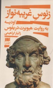 پایانه - زئوس غریبه نواز: اودیسه به روایت هیوبرت دریفوس