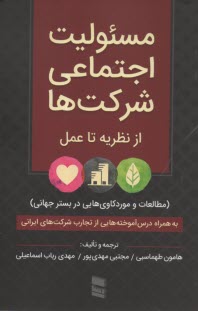 پایانه - مسئولیت اجتماعی شرکت ها: از نظریه تا عمل