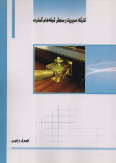 پایانه - کارگاه مدیریت و سنجش شبکه های گسترده