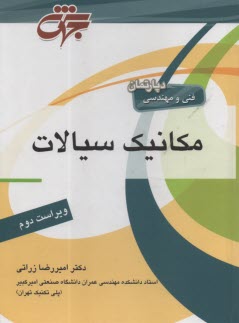 پایانه - مرجع کامل مکانیک سیالات