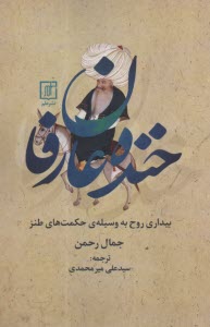 پایانه - خنده عارفان: بیداری روح به  وسیله ی حکمت های طنز