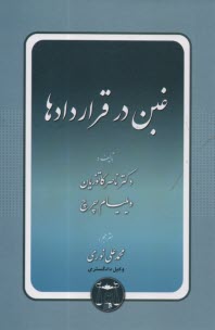 پایانه - غبن در قراردادها