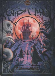 پایانه - جادوهای همیشگی (2): انجمن مخوف