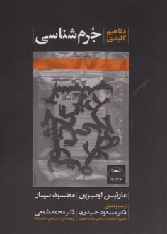 پایانه - مفاهیم کلیدی جرم شناسی