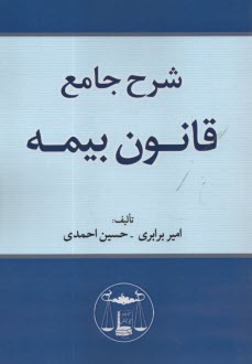 پایانه - شرح جامع قانون بیمه