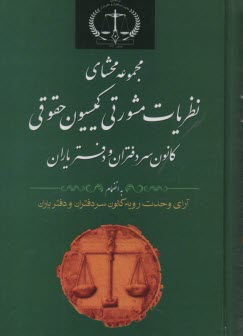 پایانه - مجموعه محشای نظریات مشورتی کمیسیون حقوقی کانون سردفتران و دفتریاران