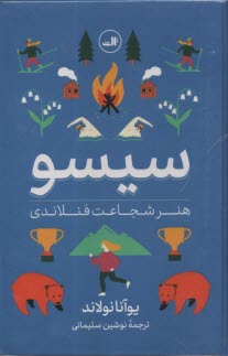 پایانه - سیسو: هنر شجاعت فنلاندی