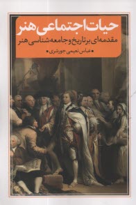 پایانه - حیات اجتماعی هنر: مقدمه ای بر تاریخ و جامعه شناسی هنر