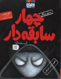 پایانه - چهار سابقه دار (11) : ظهور ارباب تاریکی