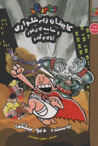 پایانه - کاپیتان زیرشلواری (12)