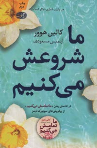 پایانه - ما شروعش می کنیم (ادامه رمان ما تمامش می کنیم)