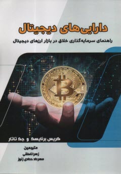 پایانه - دارایی های دیجیتال: راهنمای سرمایه گذاری خلاق در بازار ارزهای دیجیتال