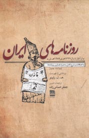 پایانه - روزنامه های ایران: از آغاز تا سال 1329 ه .ق 1289 ه  .ش باضافات و شرح کامل به همراه تصاویر روزنامه ها: برداشتی از فهرست ه.ل. رابینو