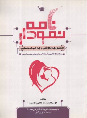 پایانه - نمودارنامه بیماری های داخلی و جراحی در مامایی