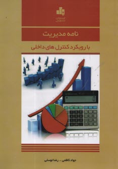 پایانه - نامه مدیریت با رویکرد کنترل های داخلی