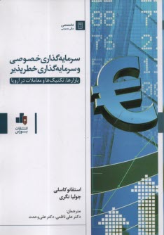 پایانه - سرمایه گذاری خصوصی و سرمایه گذاری خطرپذیر: بازارها، تکنیک ها و معاملات در اروپا