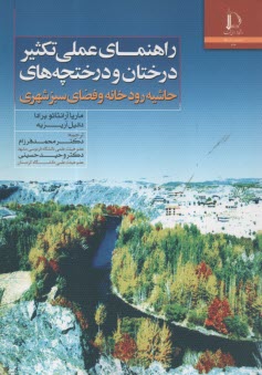 پایانه - راهنمای عملی تکثیر درختان و درختچه های حاشیه رودخانه و فضای سبز شهری