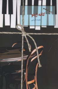 پایانه - کافه ژپتو