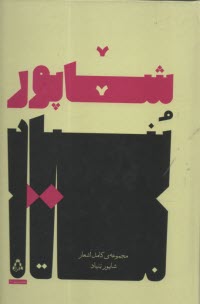 پایانه - مجموعه ی کامل اشعار شاپور بنیاد