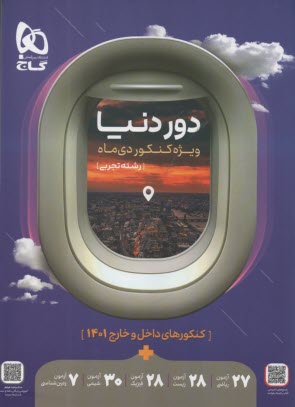 پایانه - گاج: دور دنیا رشته تجربی (122 آزمون) - ویژه کنکور دی ماه
