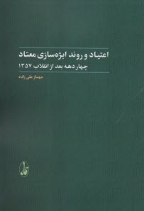 پایانه - اعتیاد و روند ابژه سازی معتاد: چهار دهه بعد از انقلاب 1357