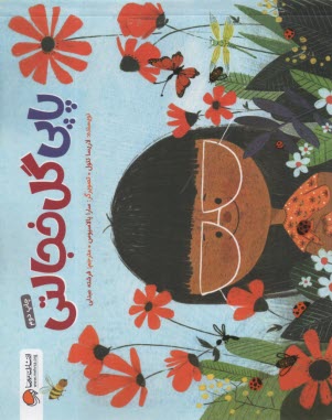 پایانه - پاپی گل خجالتی