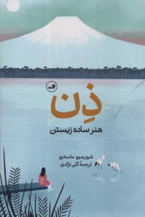 پایانه - ذن: هنر ساده زیستن