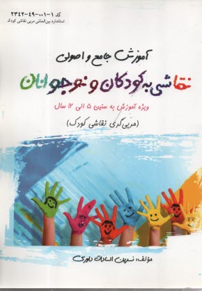پایانه - آموزش جامع و اصولی نقاشی به کودکان و نوجوانان: ویژه آموزش به سنین 5 الی 12 سال