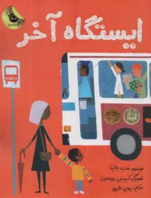 پایانه - ایستگاه آخر