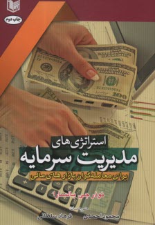 پایانه - استراتژی های مدیریت سرمایه: برای معامله گران بازارهای مالی