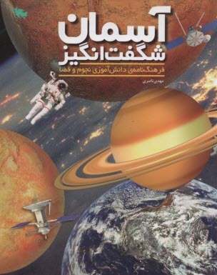 پایانه - آسمان شگفت انگیز: فرهنگ نامه دانش آموزی نجوم و فضا
