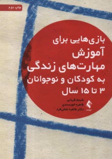 پایانه - بازی هایی برای آموزش مهارت های زندگی به کودکان  و نوجوان 3 تا 15 سال