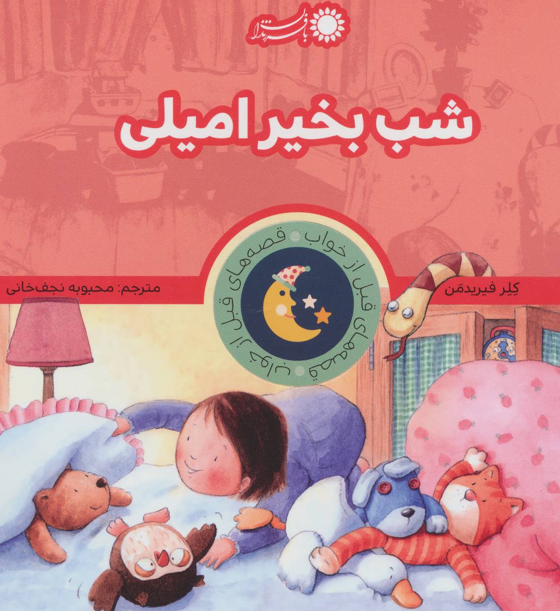 پایانه - شب بخیر امیلی