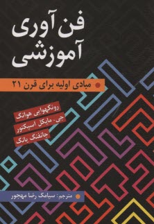 پایانه - فن آوری آموزشی: مبادی اولیه برای قرن 21