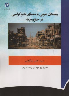 پایانه - زمستان عربی و معمای دموکراسی در خاورمیانه