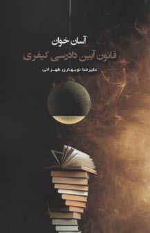 پایانه - آسان خوان : قانون آیین دادرسی کیفری