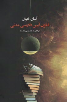 پایانه - آسان خوان : قانون مدنی