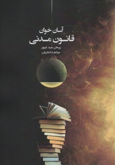 پایانه - آسان خوان : قانون آیین دادرسی مدنی