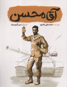 پایانه - آقا محسن