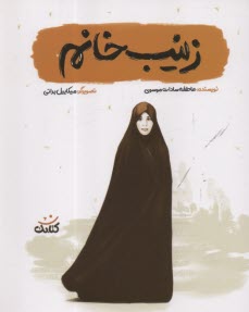 پایانه - زینب خانم