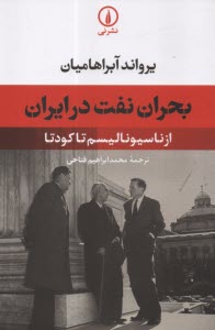 پایانه - بحران نفت در ایران: از ناسیونالیسم تا کودتا