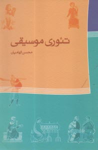 پایانه - تئوری موسیقی