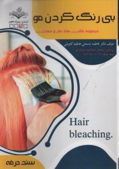 پایانه - (سند حرفه) بی رنگ کردن مو