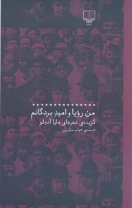 پایانه - من رویا و امید بردگانم گزیده ی شعر های مایا آنجلو