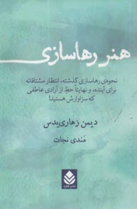 پایانه - هنر رهاسازی